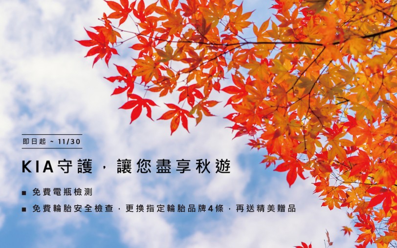 KIA守護，讓您盡享秋遊  秋季健檢享免費防疫清潔、電瓶及輪胎檢測
