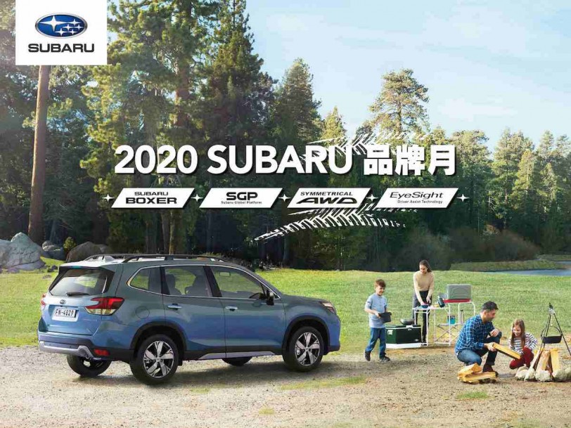 「SUBARU品牌月」盛大展開 敬邀全台消費者共襄盛舉