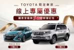 TOYOTA提升購車體驗 線上專屬好禮限時送！PRIUS PHV、PRADO車款享最高5萬元新春紅包