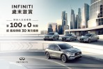 INFINITI限時推出「歲末激賞」酬賓回饋專案 入主全車系享高額100期0利率或最高價值30萬元優惠