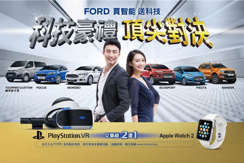 Ford全車系年終豪禮多重奏，指定車款交車再送PlayStation.VR或Apple Watch 2