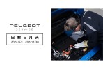 2022 PEUGEOT巴黎6月天冷氣健診  專屬夏季優惠，再享獨家限量滿額禮 
