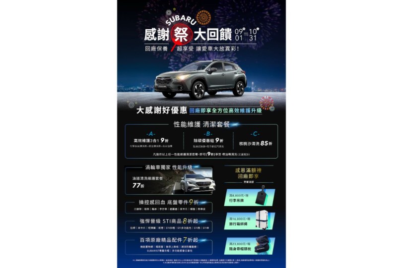 「2023 SUBARU感謝祭」大感謝好優惠即日起全面開跑 暖心回饋車主六大專屬優惠禮遇