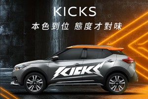NISSAN KICKS「哈騷版」熱銷搶購 好評不斷限量追加 推出全新潮流個性車貼