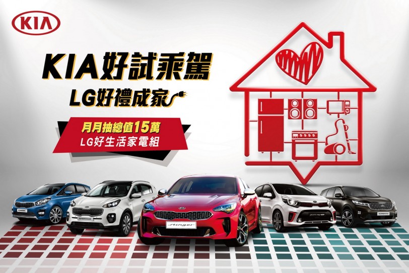 「KIA好試乘駕 LG抽好禮成家」，總值15萬元家電帶回家！