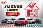 「KIA好試乘駕 LG抽好禮成家」，總值15萬元家電帶回家！