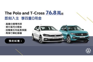 Volkswagen提供消費者物有所值的德藝之作,Polo和 T-Cross「四重0用金」購車優惠實施中