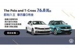 Volkswagen提供消費者物有所值的德藝之作,Polo和 T-Cross「四重0用金」購車優惠實施中